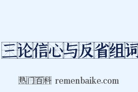 三论信心与反省组词是什么意思的图片